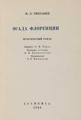 Гверацци Ф.Д. Осада Флоренции: Исторический роман. В 2 т. Т. 1-2. М.-Л.: Academia, 1934-1935.